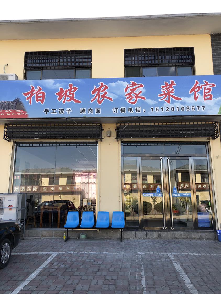 老区农家菜馆