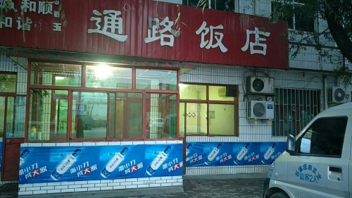 通路饭店