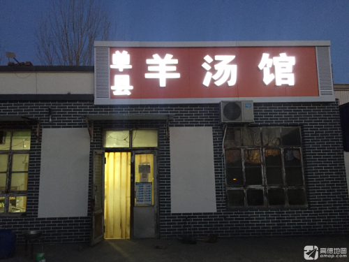 单县羊汤馆(定魏线店)