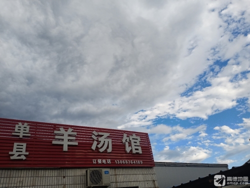 单县羊汤馆(定魏线店)