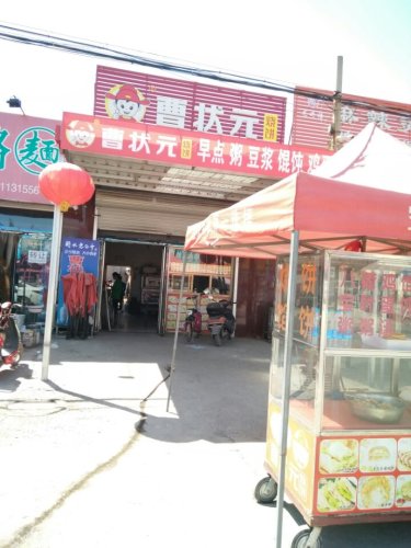 曹状元烧饼(机场路店)