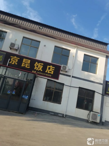 京昆饭店