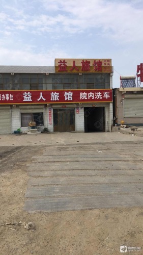 益人旅馆
