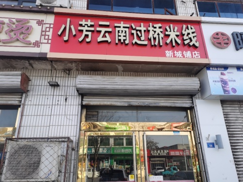 小芳正宗云南过桥米线(新城铺店)