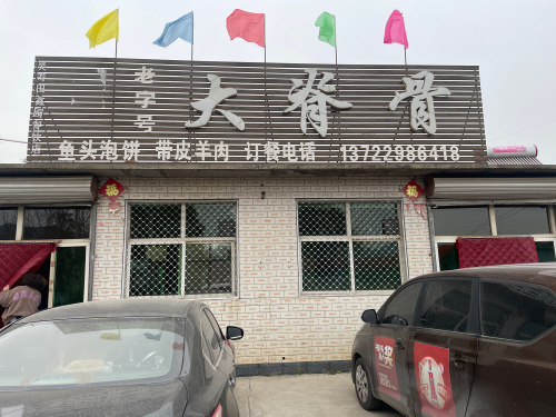 老字号大脊骨