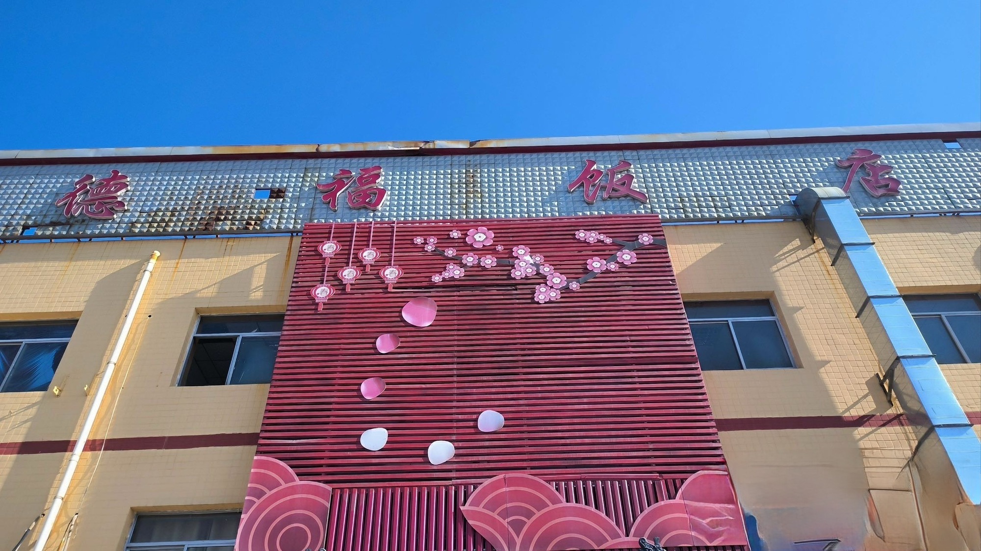 德福餐馆(新赵线)