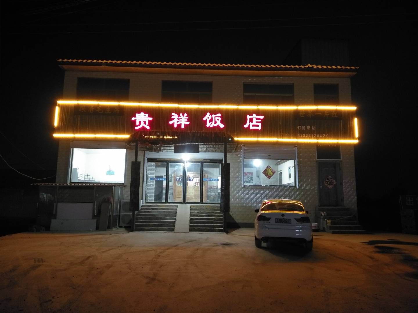 贵祥饭店