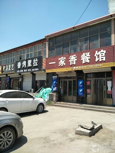 一家香餐馆(521乡道店)