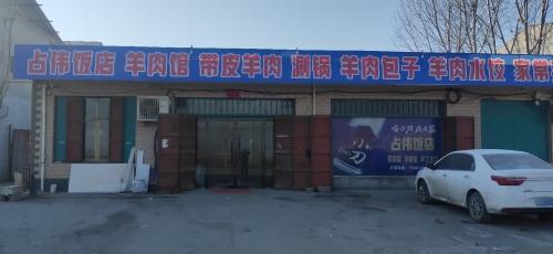 占伟饭店