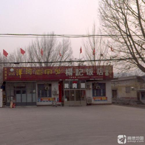 杨记饭店