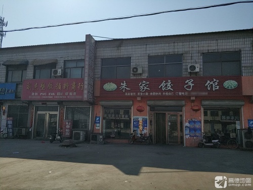 朱家饺子馆