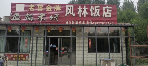 凤林饭店(S201店)
