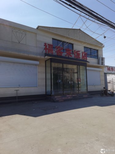 福客来饭店