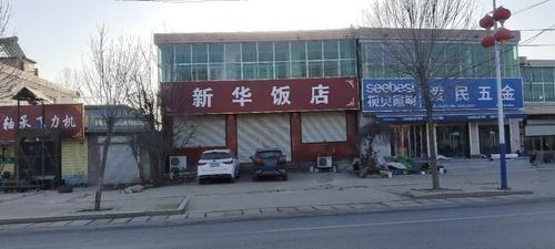 新华饭店(慈峪大桥店)