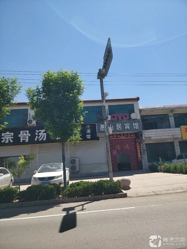 愚山居宾馆