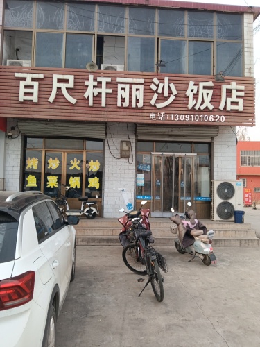 百尺杆丽沙饭店