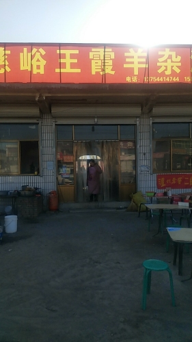 王霞正宗羊杂汤