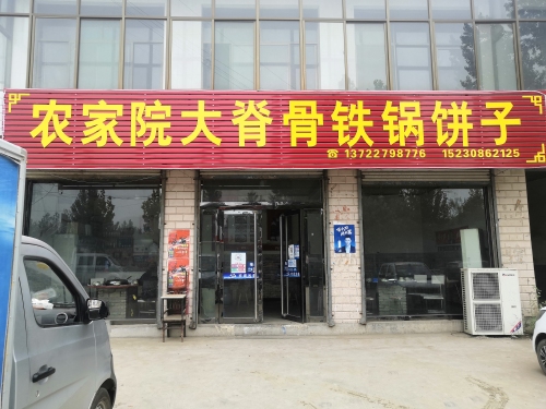 农家院大脊骨铁锅饼子