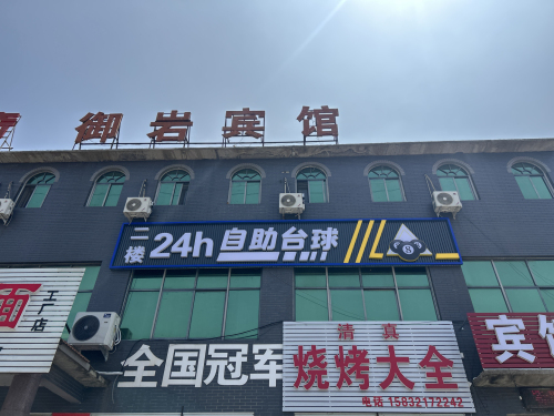 御岩宾馆