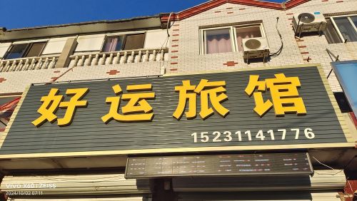 好运旅馆(世纪大道店)