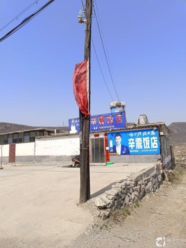 辛震饭店