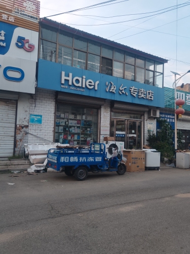 海尔电器(521乡道店)