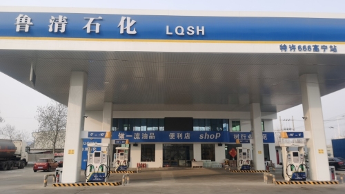 鲁清石化高宁加油站