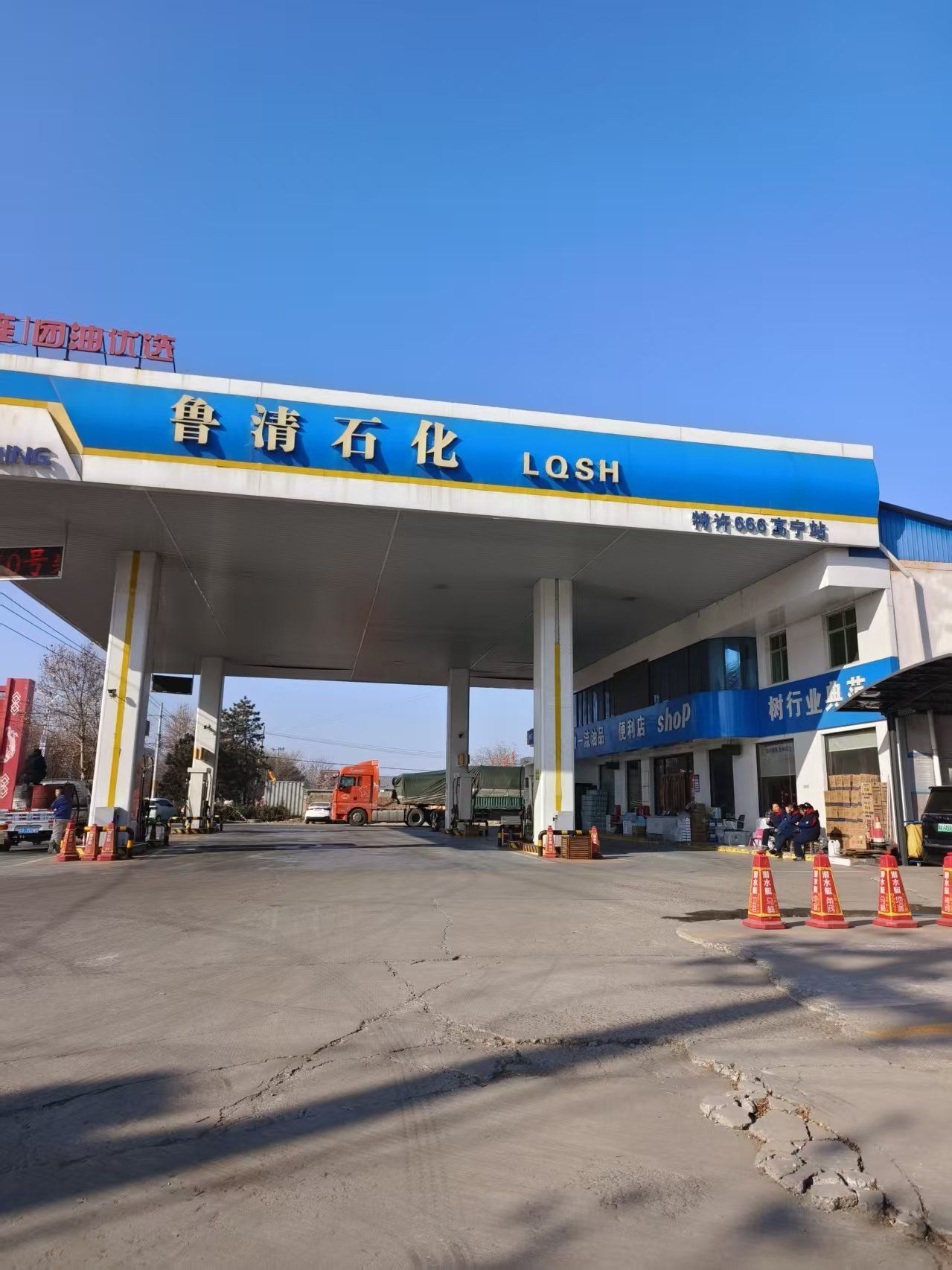鲁清石化高宁加油站