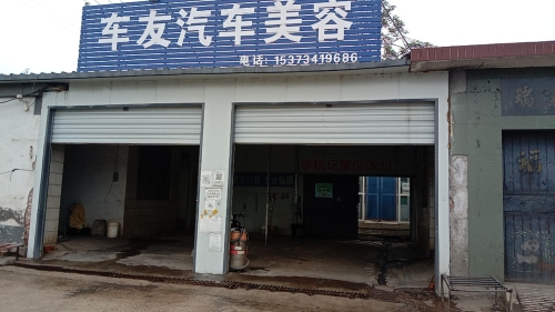 车友汽车美容