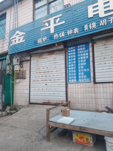 金平电器