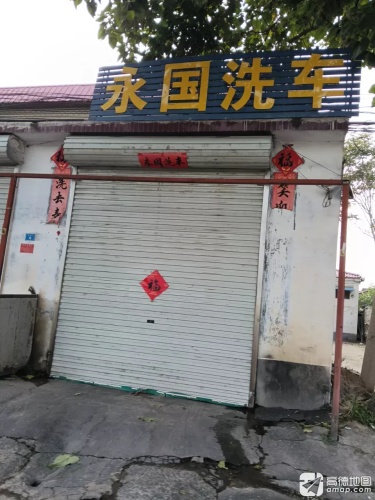 永国洗车