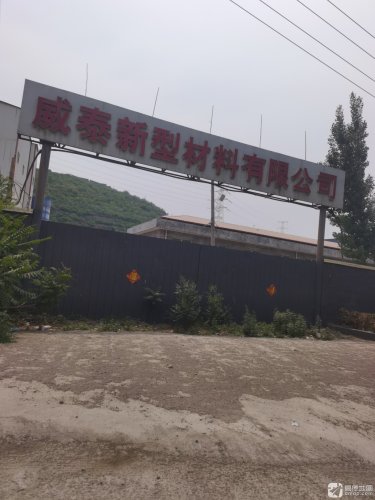 威泰新型材料有限公司