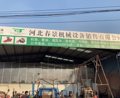 正定县春景农机配件供应站