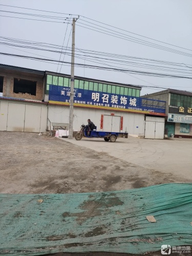 明召装饰城