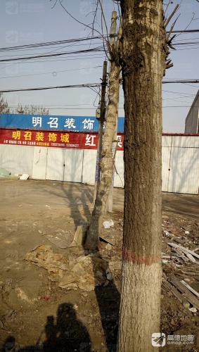 明召装饰城