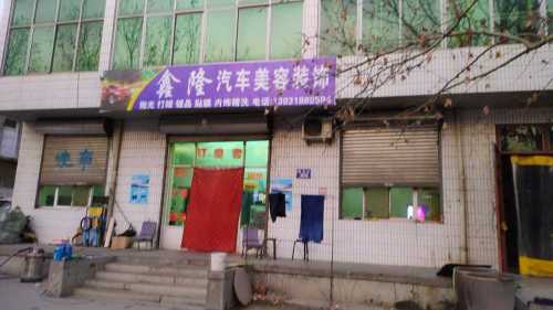 鑫隆汽车美容装饰(井新花园西北)