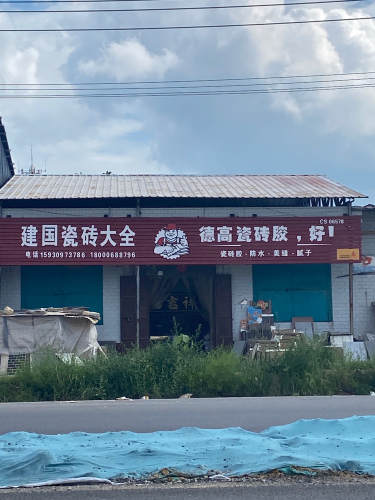 建国瓷砖大全