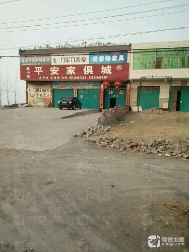 北小京平安家具城