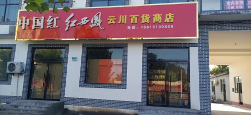 云川百货商店