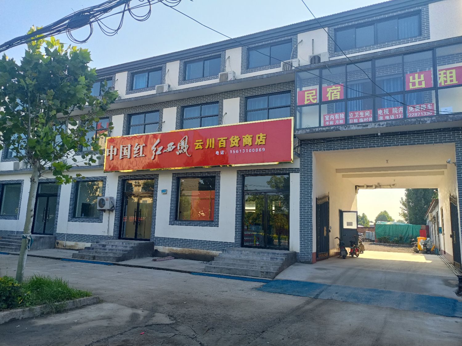 云川百货商店