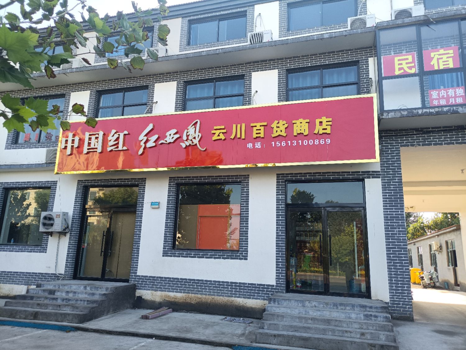 云川百货商店