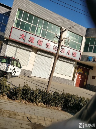 大流新世纪幼儿园