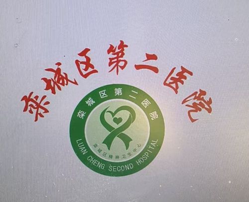 石家庄市栾城区第二医院