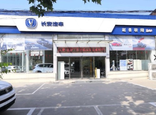 赵县联翔汽车贸易有限公司