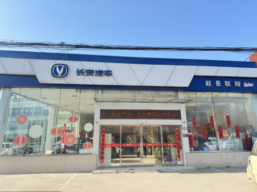 赵县联翔汽车贸易有限公司