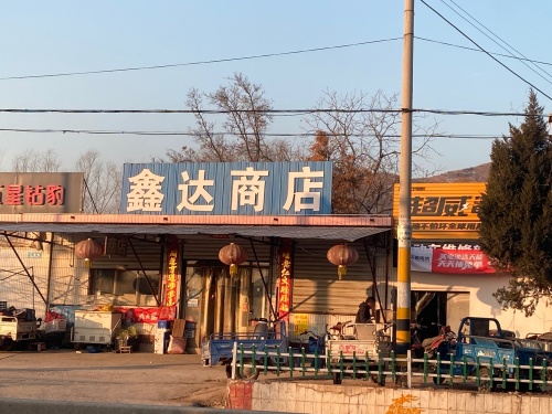鑫达商店