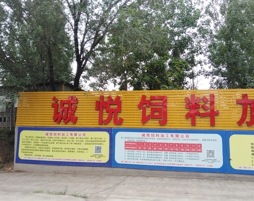 诚悦饲料加工有限公司