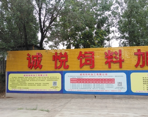 诚悦饲料加工有限公司