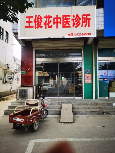 王俊花中医诊所