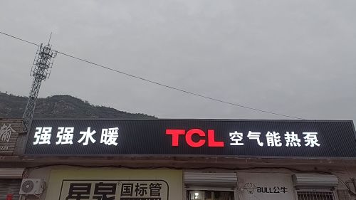 强强水暖五金建材